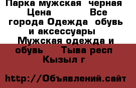 Парка мужская  черная › Цена ­ 2 000 - Все города Одежда, обувь и аксессуары » Мужская одежда и обувь   . Тыва респ.,Кызыл г.